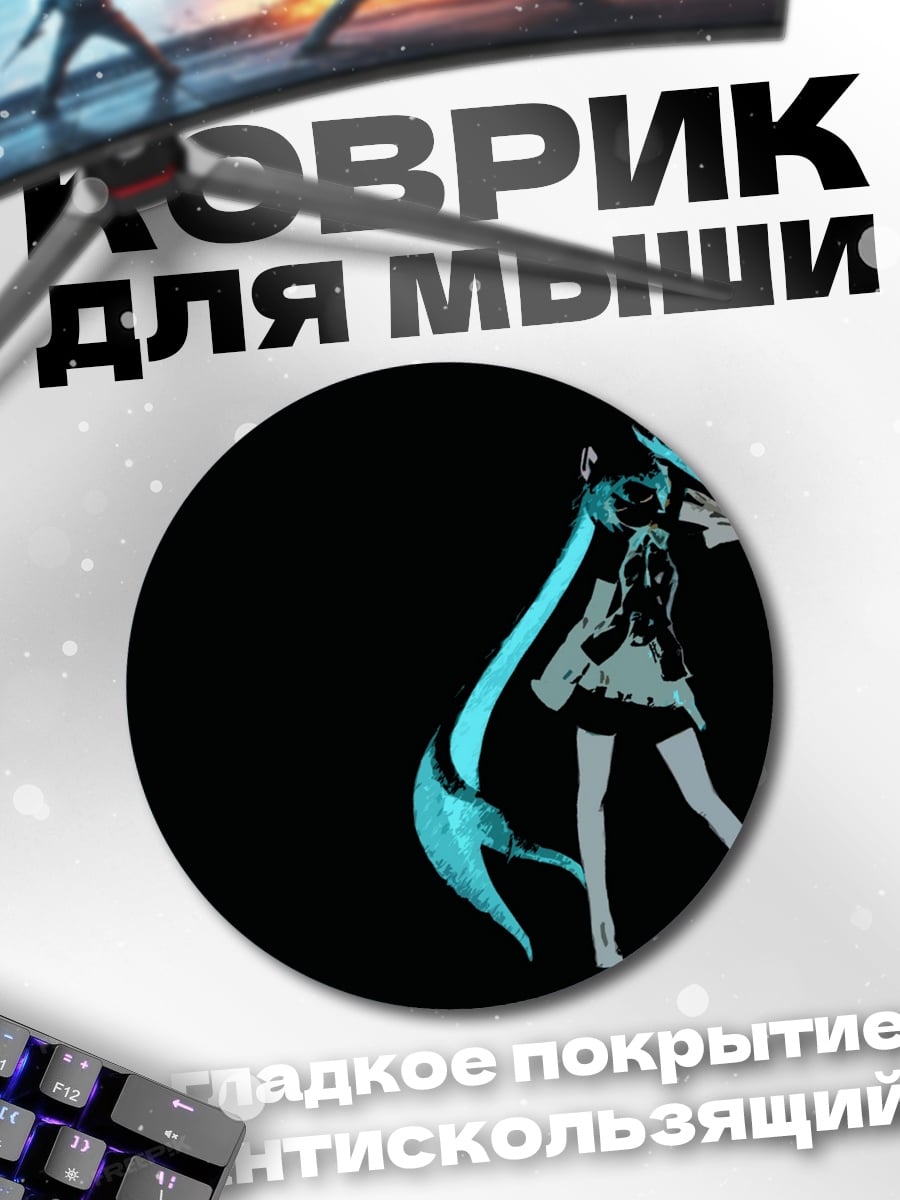 Коврик круглый Мику на черном