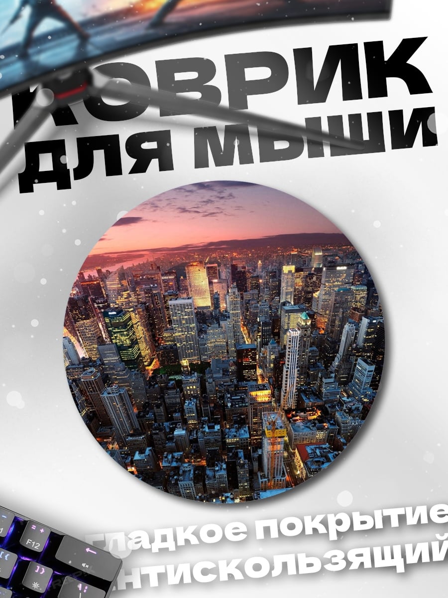 Коврик круглый Городской пейзаж закат