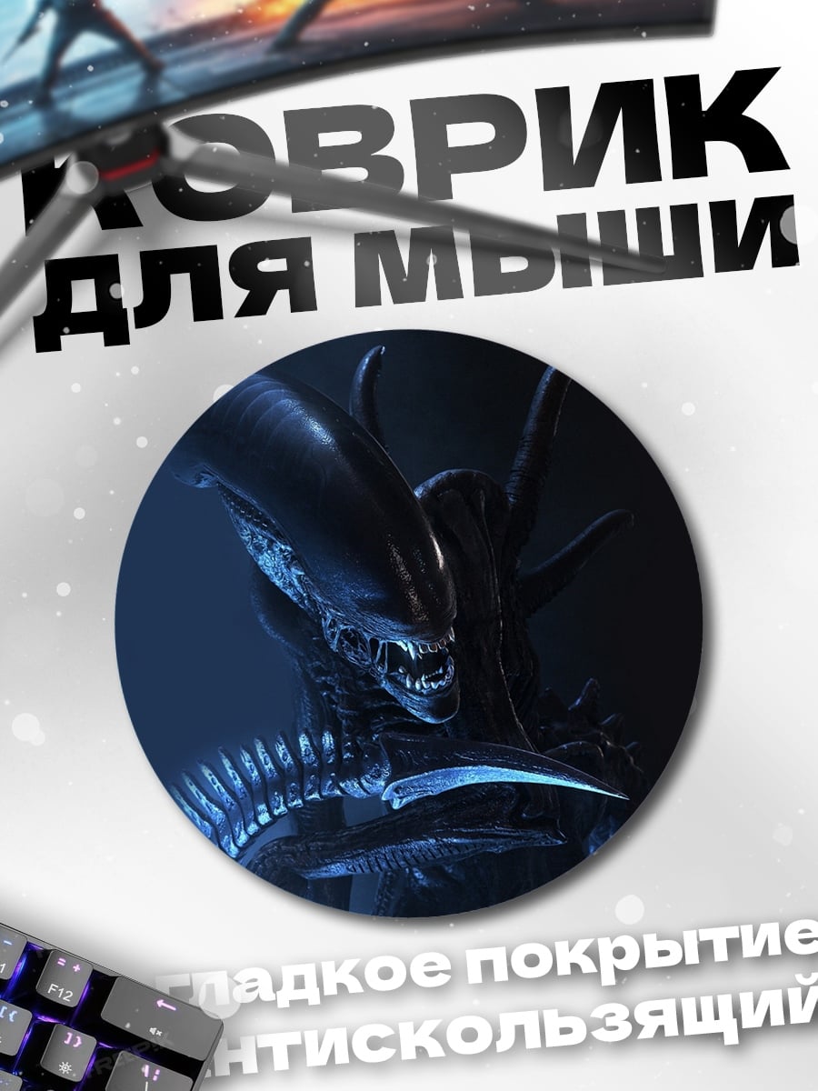 Коврик круглый Ксеноморф