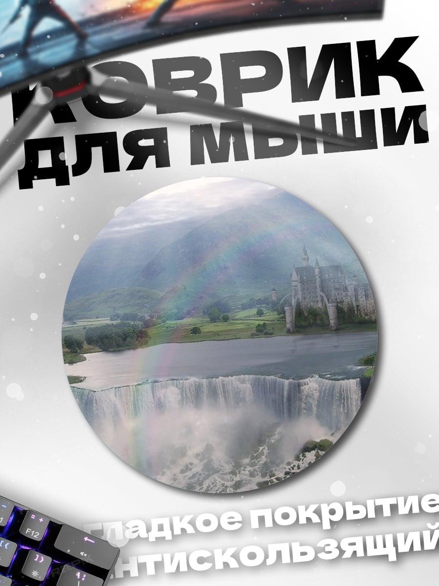 Коврик круглый Водопад