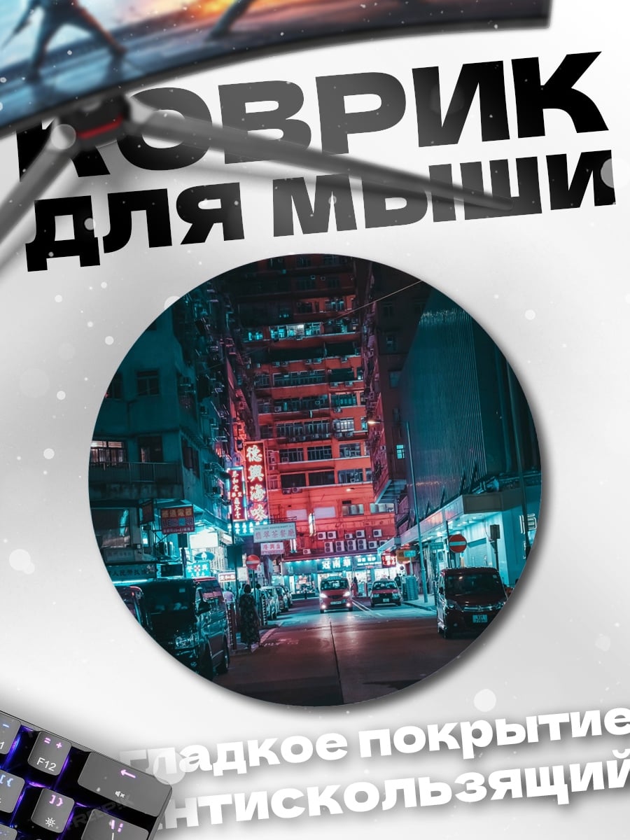 Коврик круглый Неоновый город