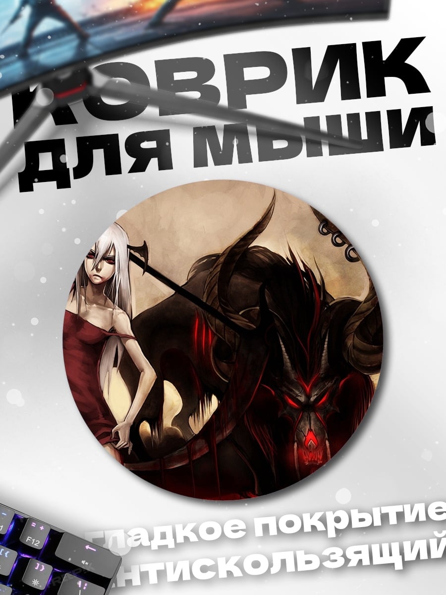 Коврик круглый Девушка и демон