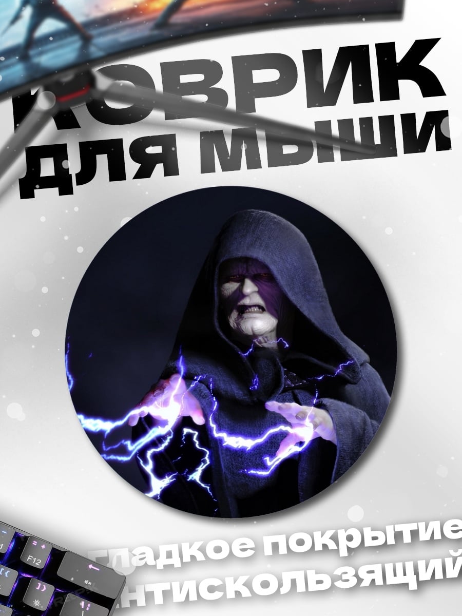 Коврик круглый Император Палпатин
