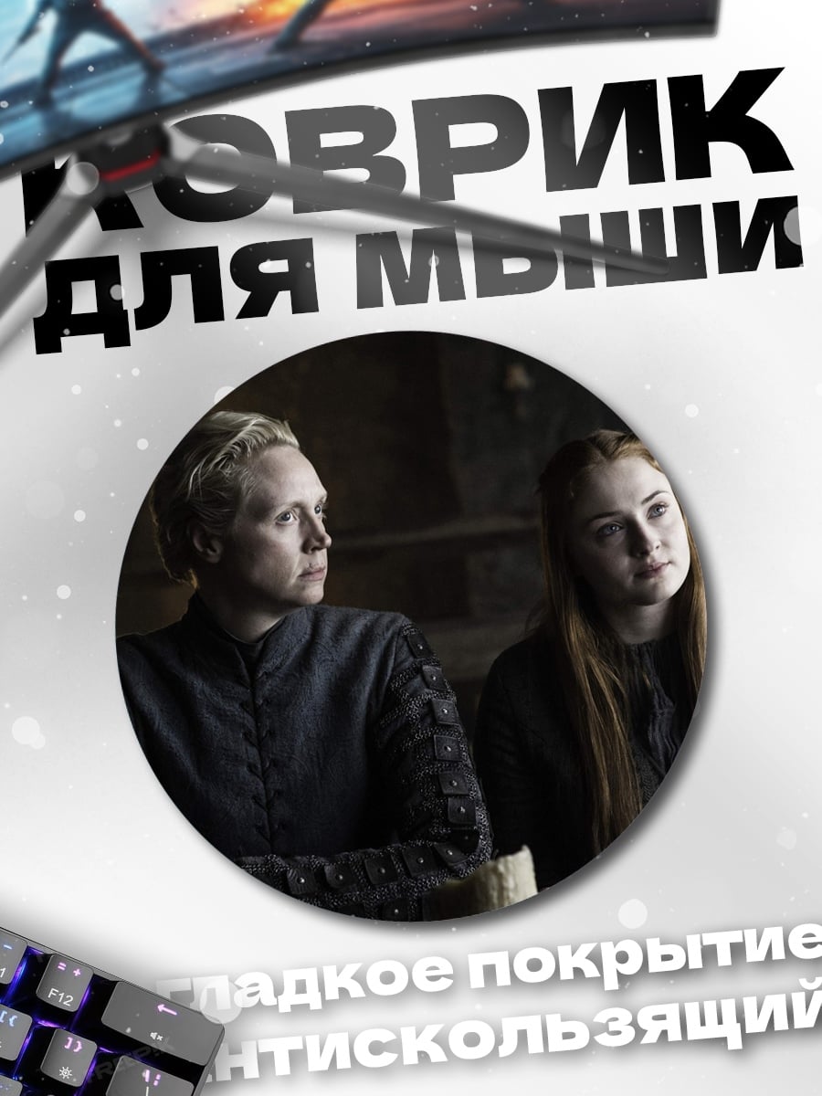 Коврик круглый Бриенна и Санса