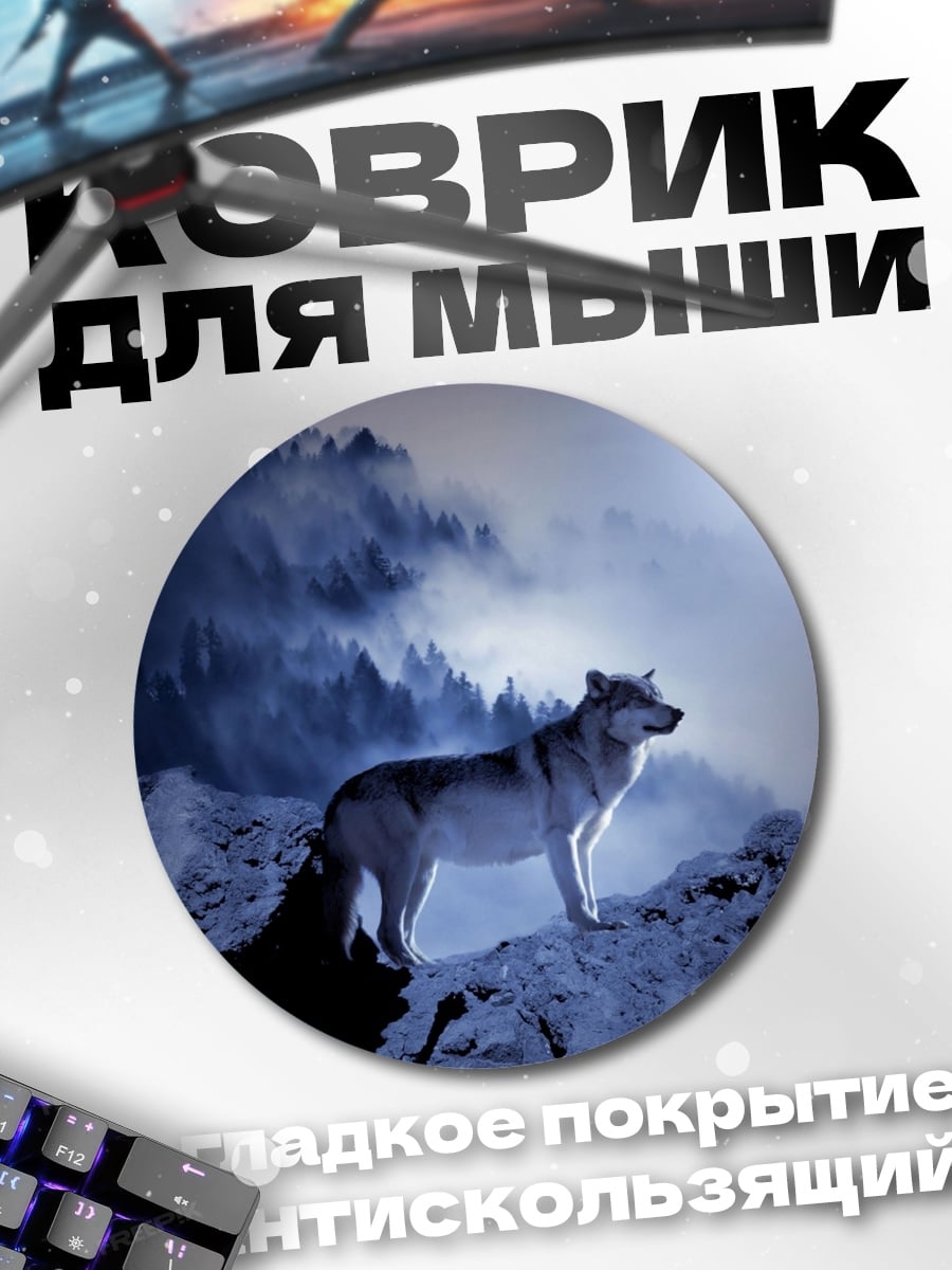 Коврик круглый Волк на луне
