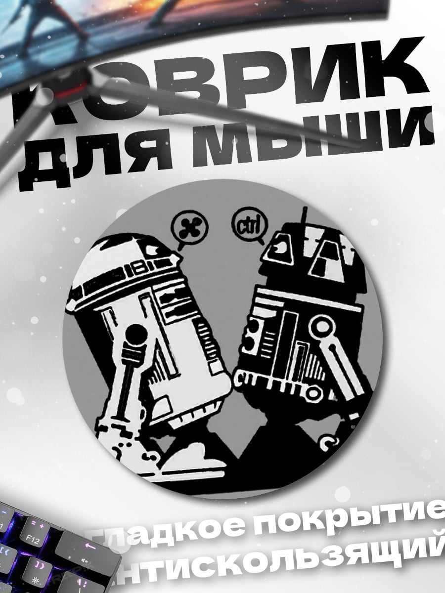 Коврик круглый R2D2 и C3PO