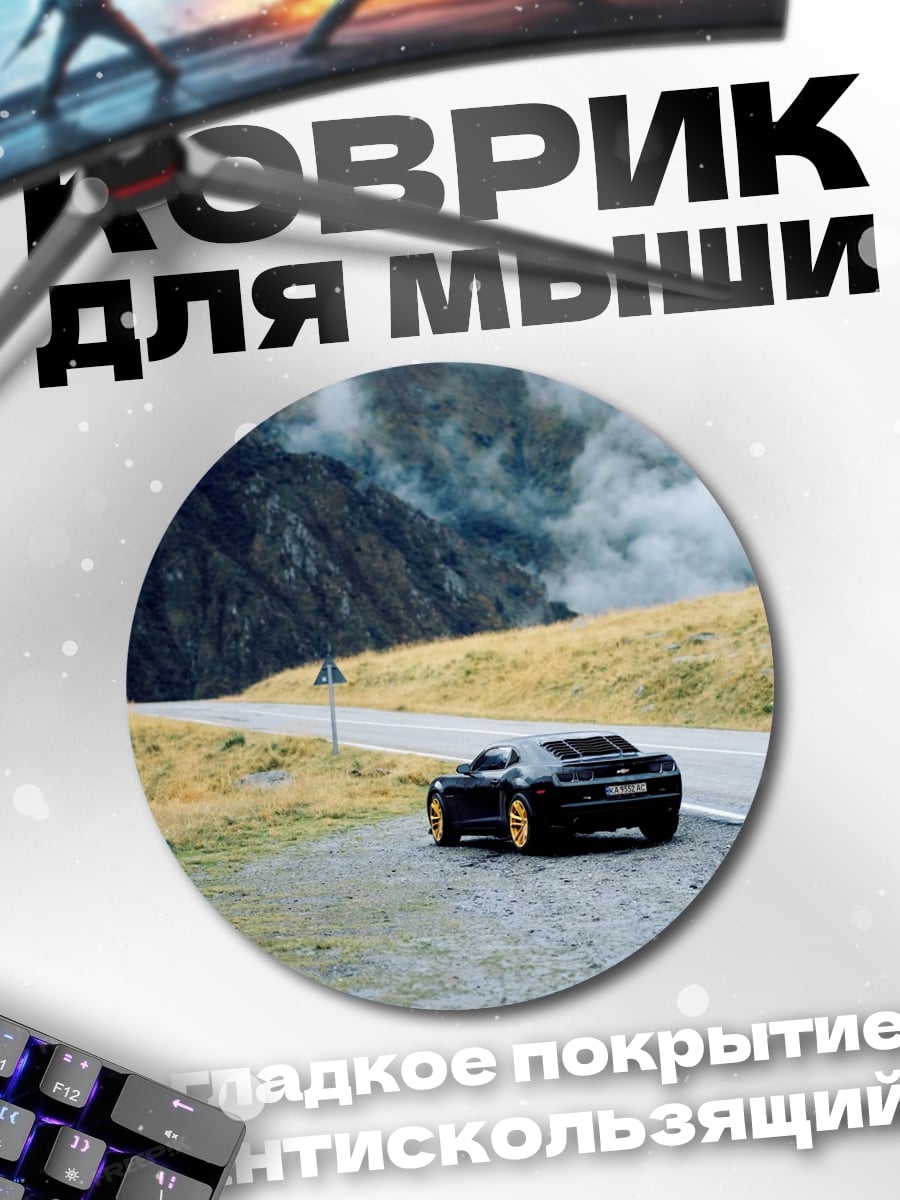 Коврик круглый Черный спорткар