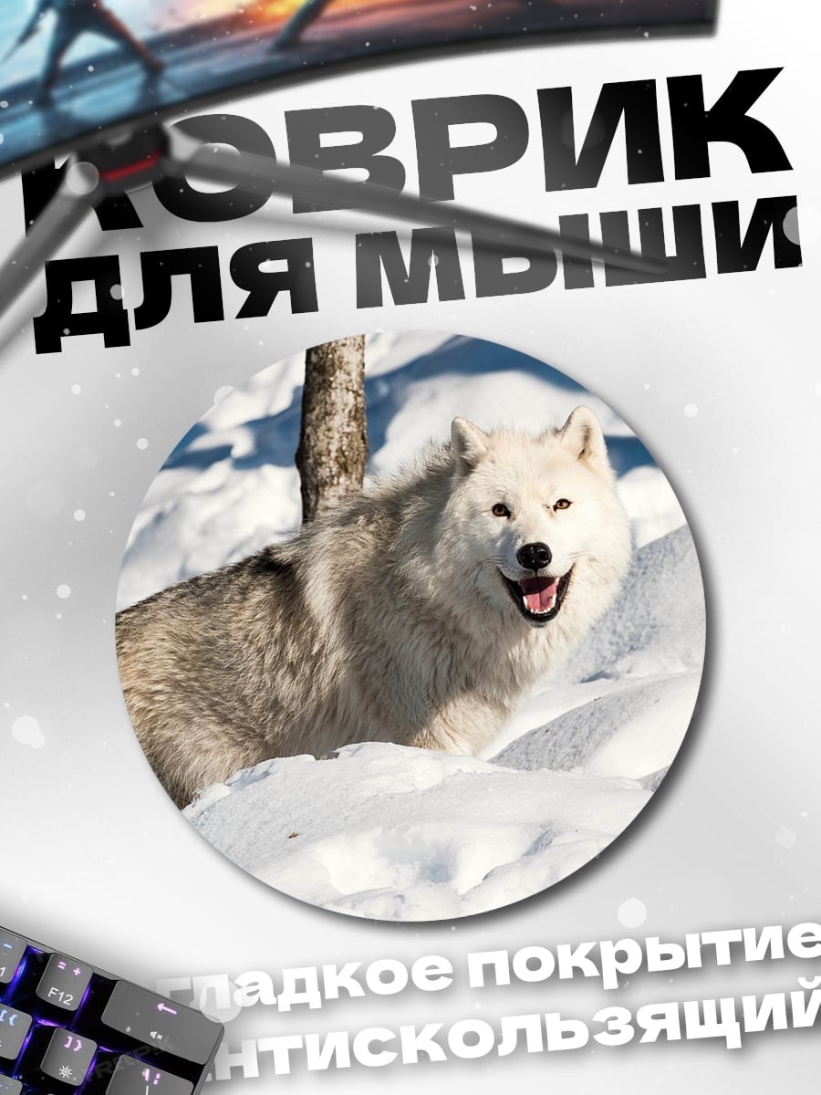 Коврик круглый Белый волк