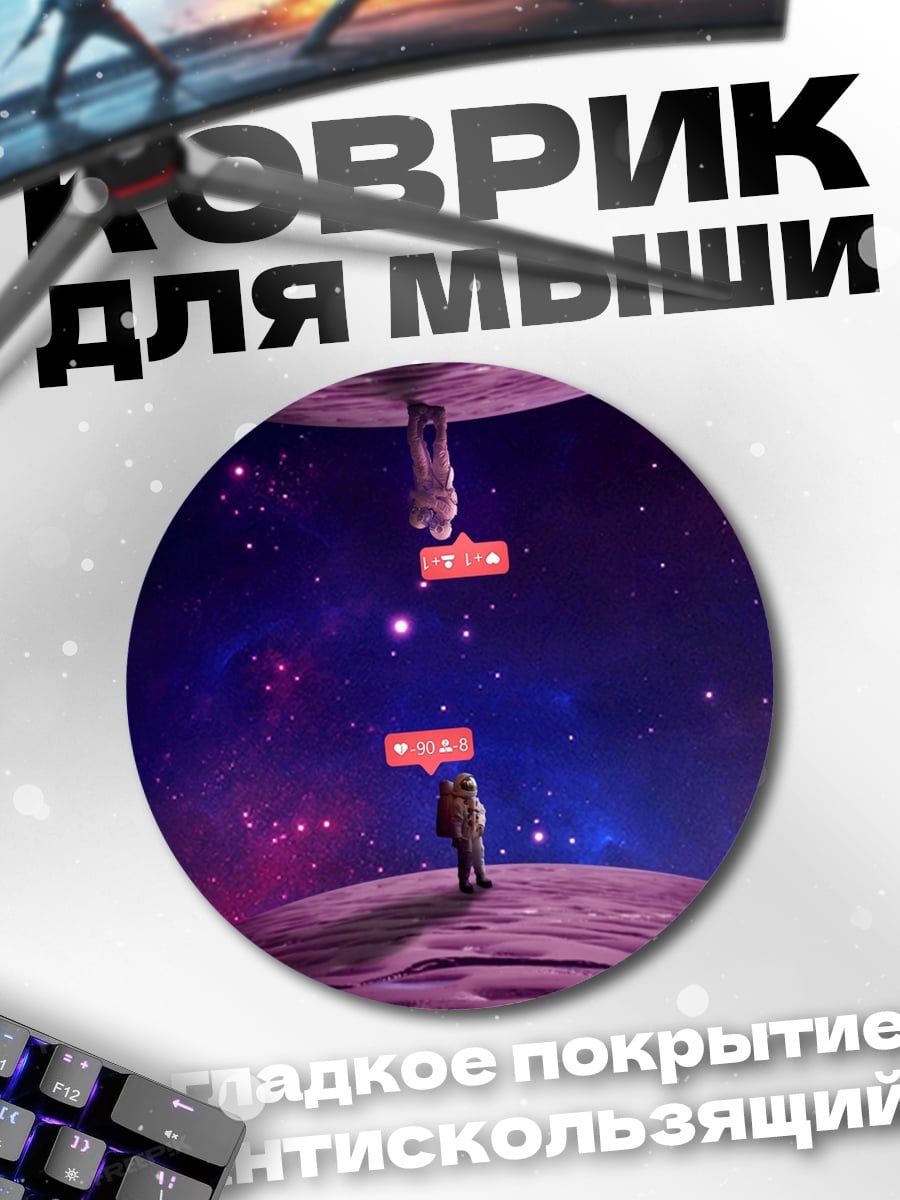 Коврик круглый космический астронавт в космосе