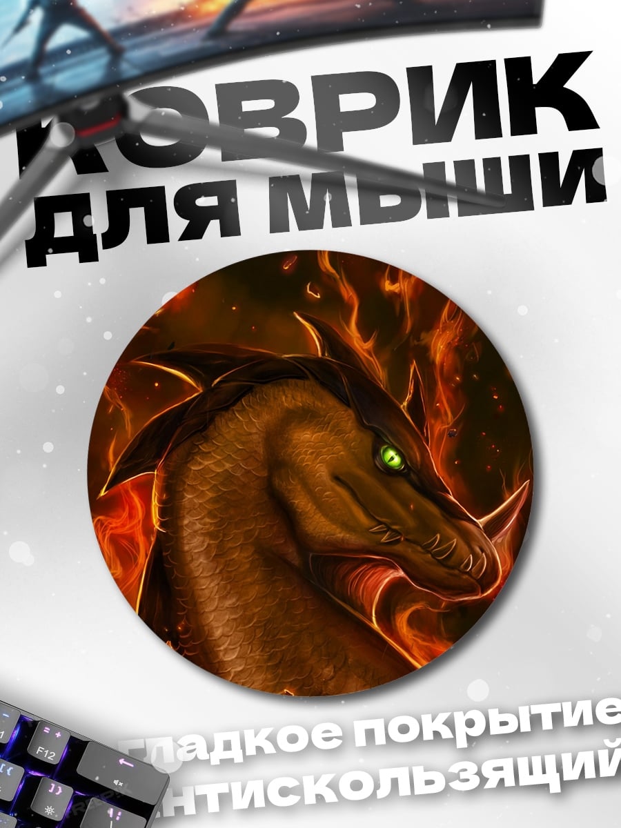 Коврик круглый огненный дракон с зелеными глазами