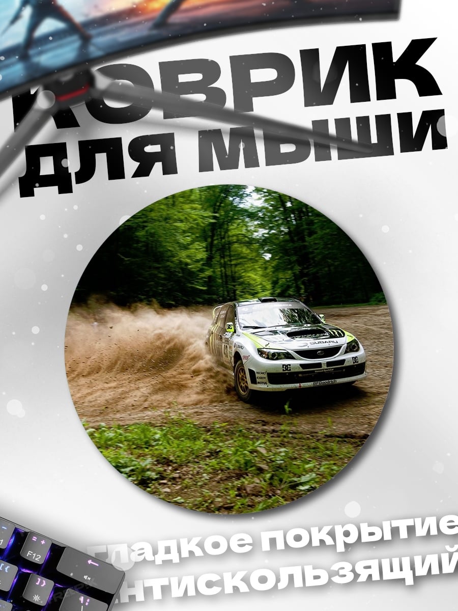 Коврик круглый раллийная машина в грязи