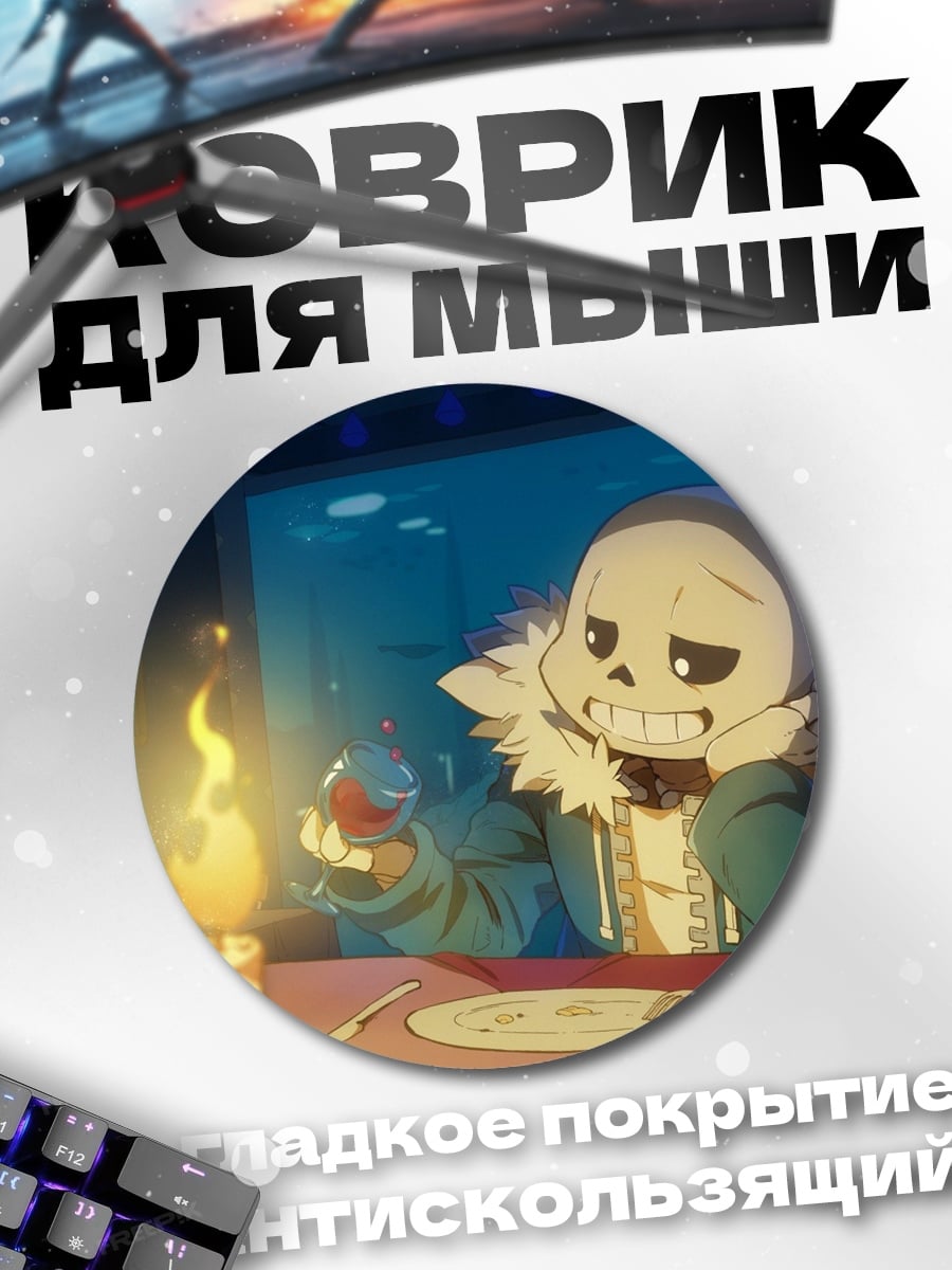Коврик круглый персонаж Санс из игры