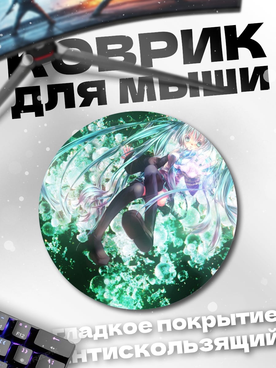 Коврик круглый аниме девушка Мику