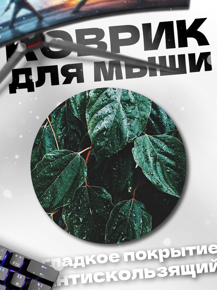 Коврик круглый зеленые листья с каплями