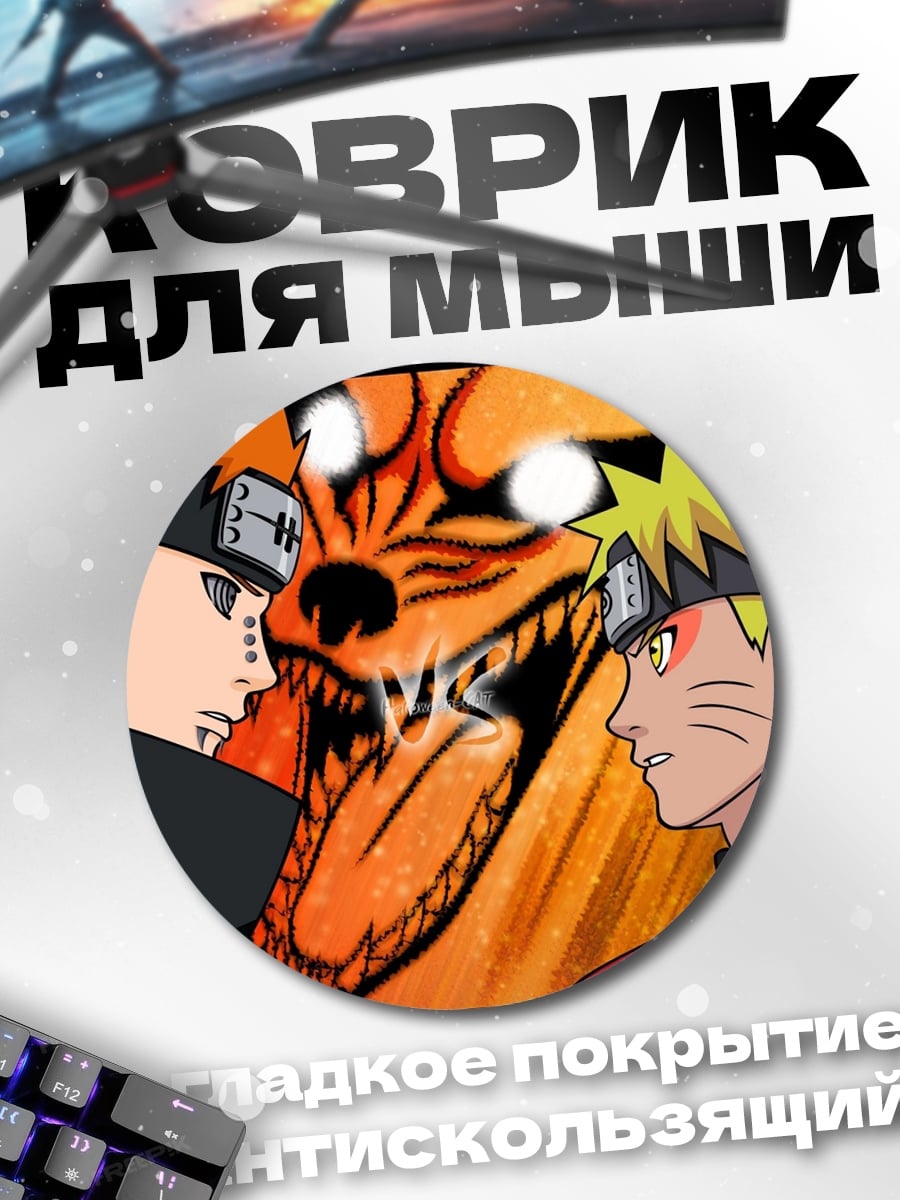 Коврик круглый Наруто против Пейна