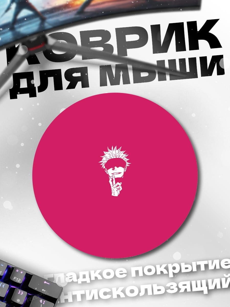 Коврик круглый Годжо Сатору молчит