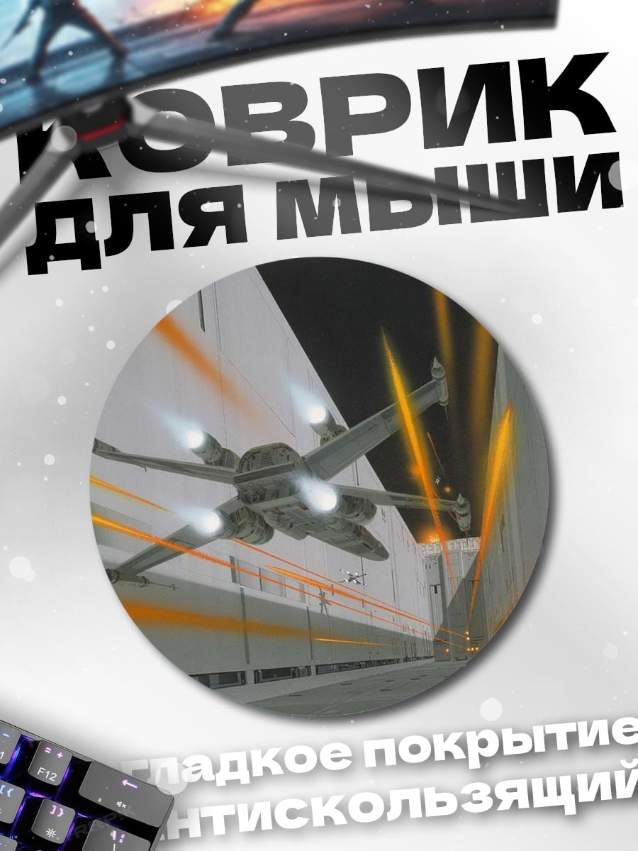 Коврик круглый Звездный истребитель в ангаре