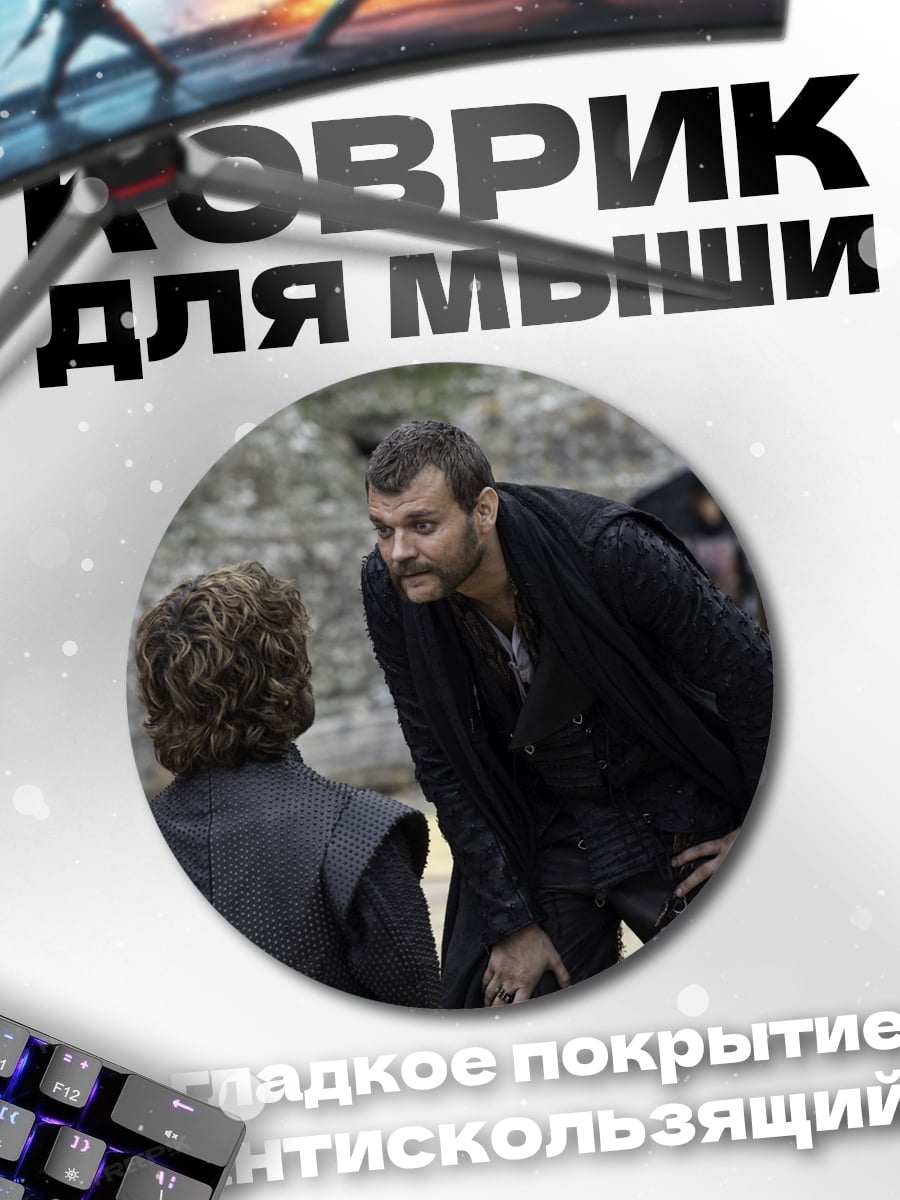 Коврик круглый Тирион Ланнистер говорит