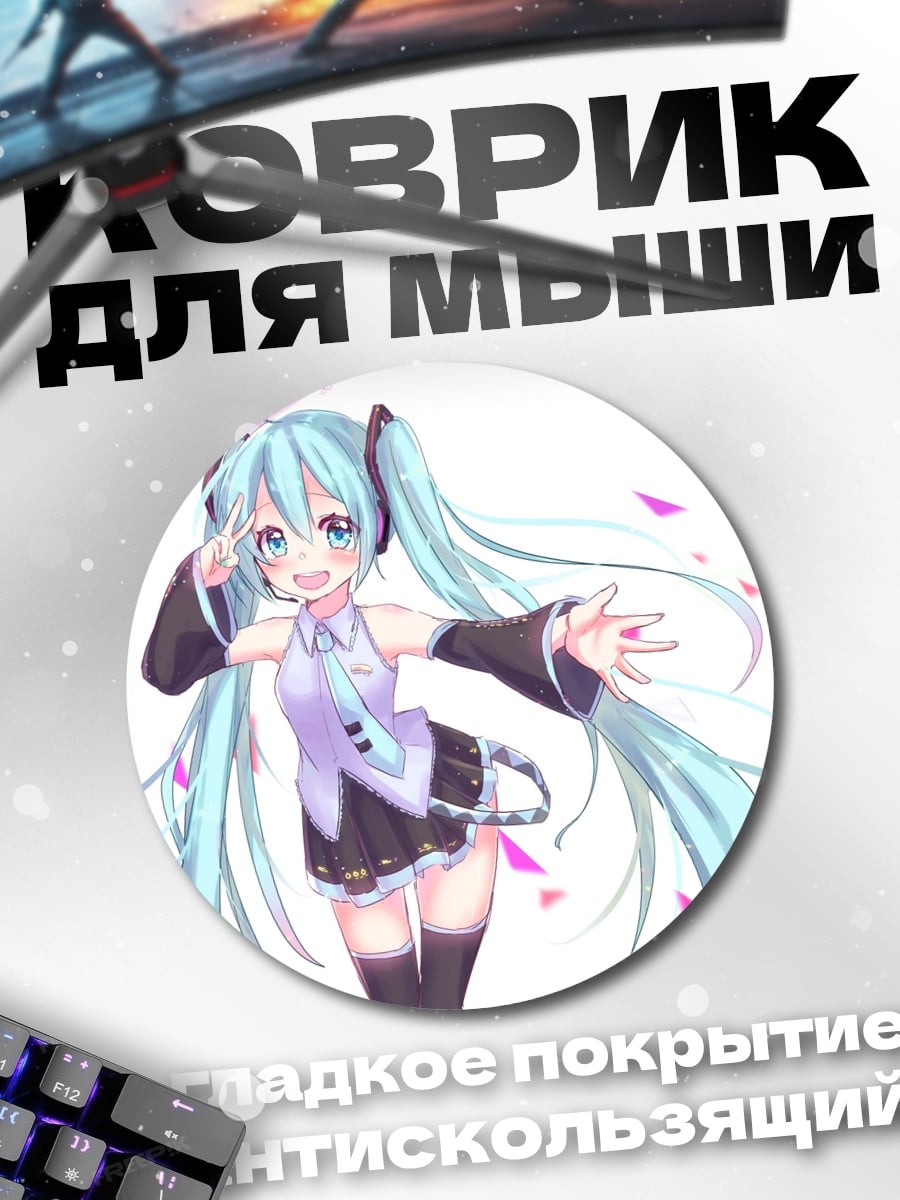 Коврик круглый Мику танцует весело