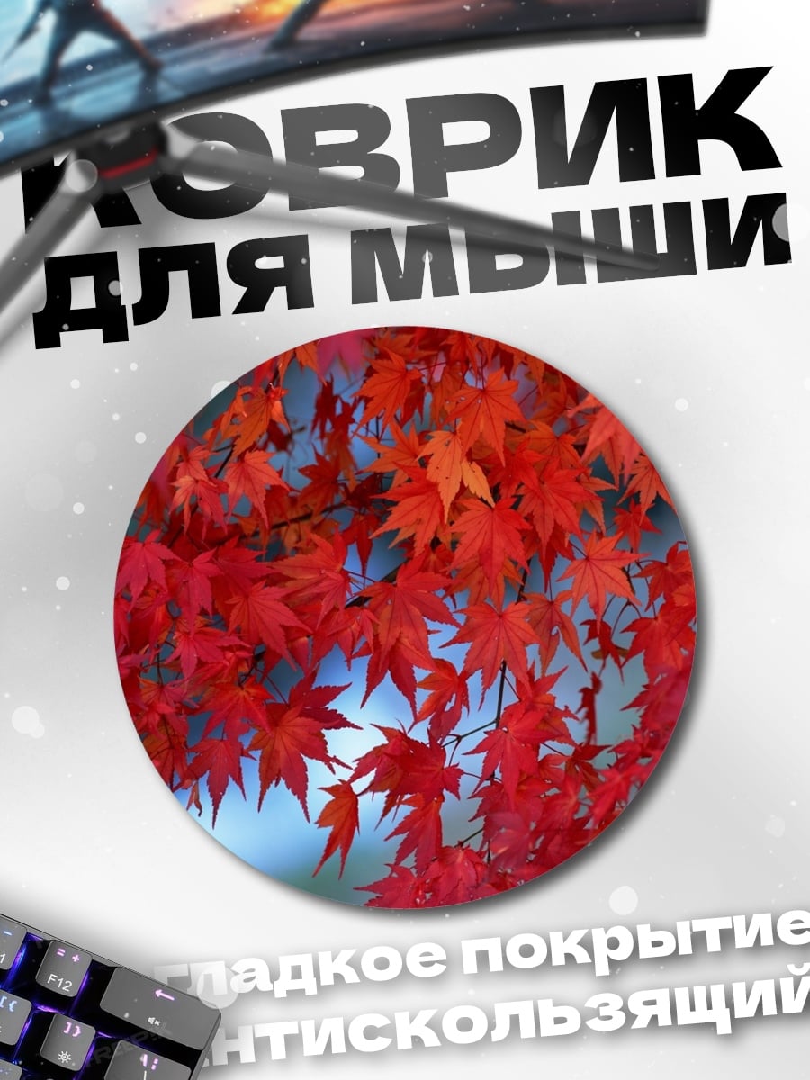 Коврик круглый Красные осенние листья