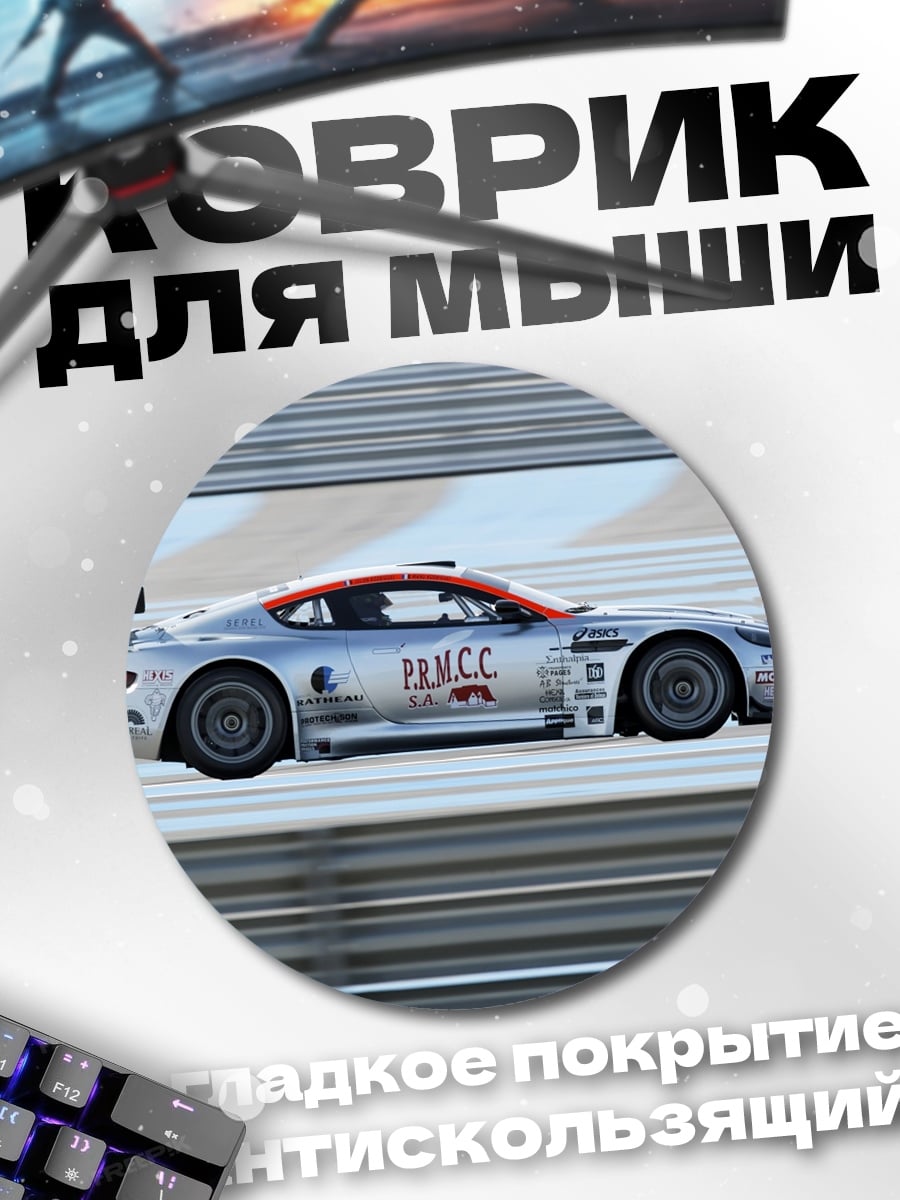 Коврик круглый Гоночный автомобиль Aston Martin