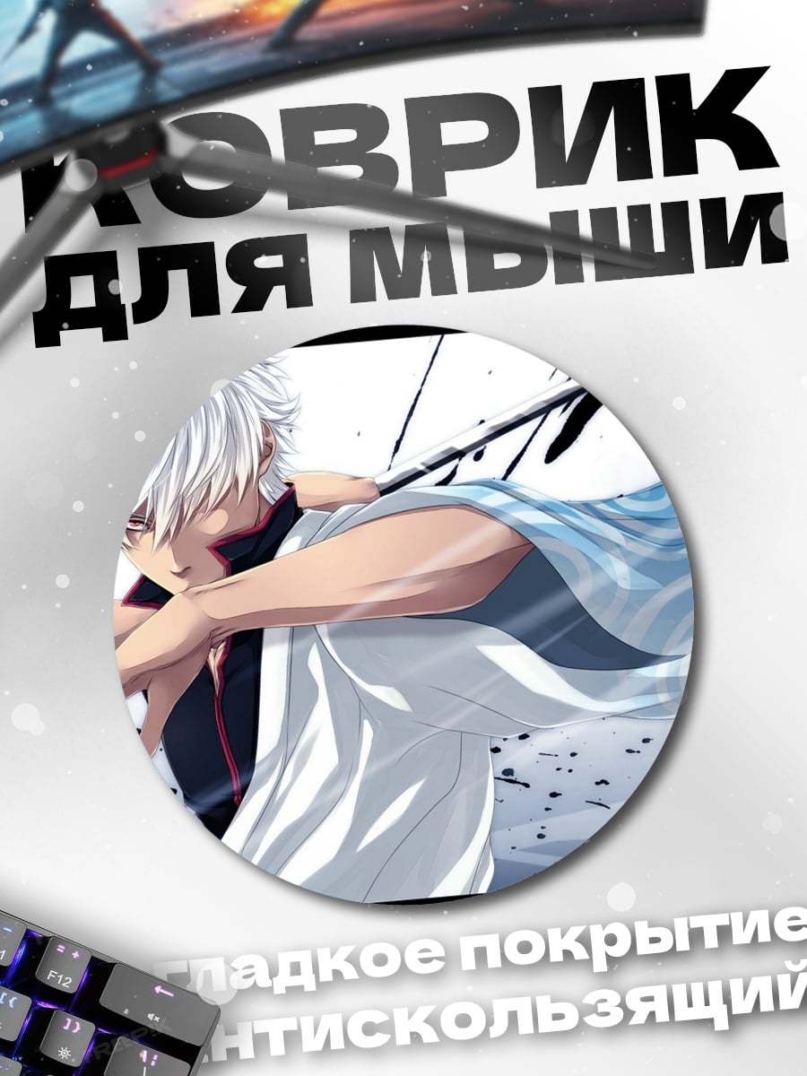 Коврик круглый Самурай Гинтоки белый