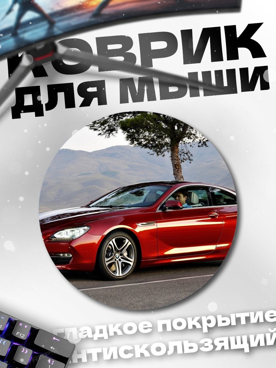 Коврик круглый Красный BMW купе