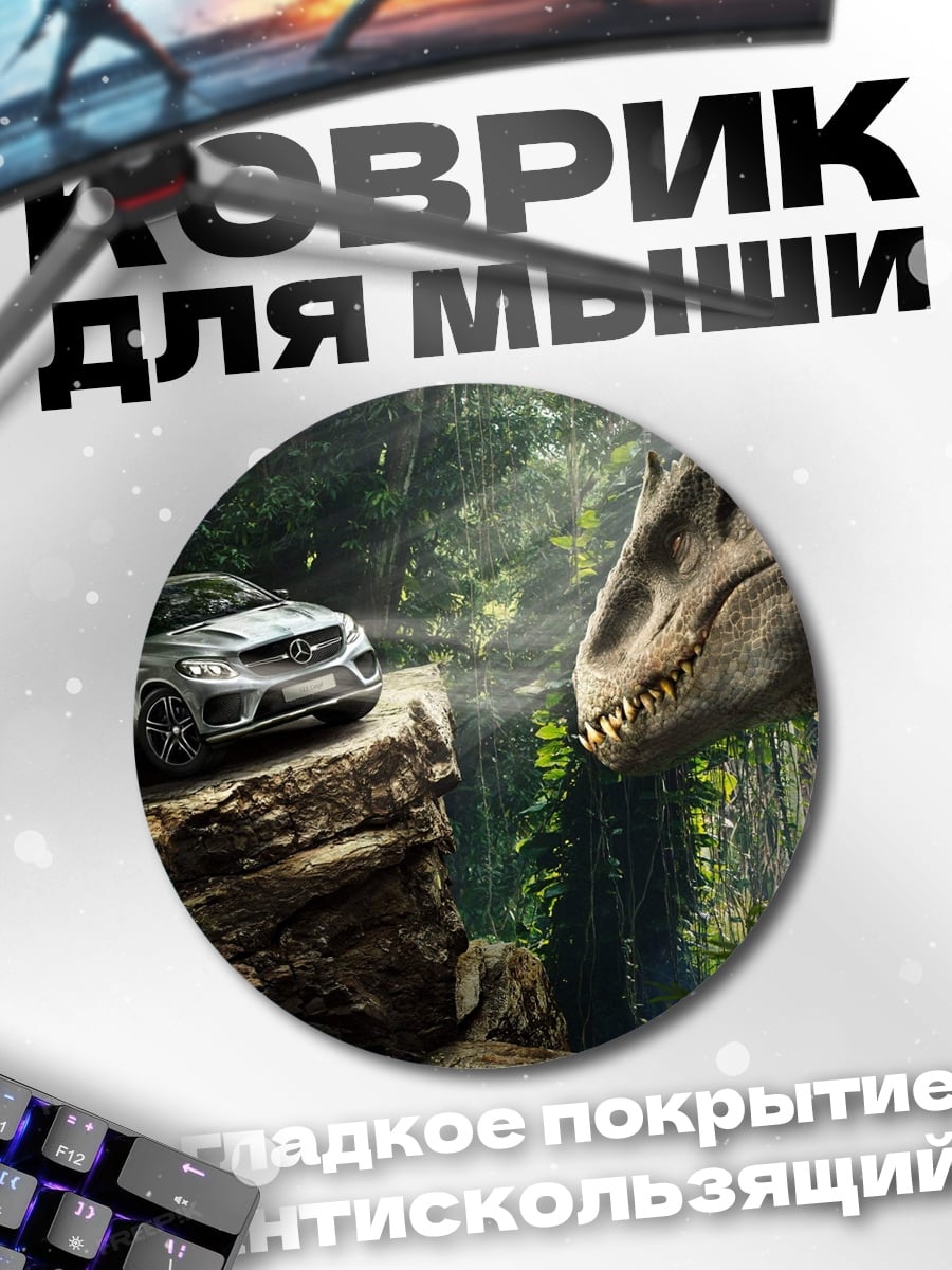 Коврик круглый Автомобиль и динозавр
