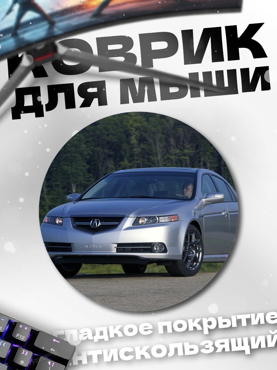Коврик круглый Серебристый Acura седан