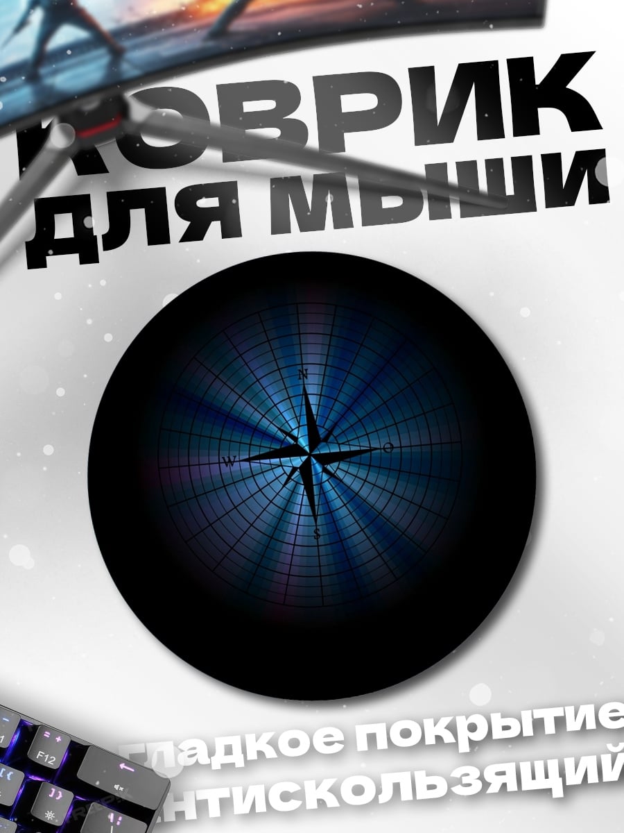 Коврик круглый Синий компас света