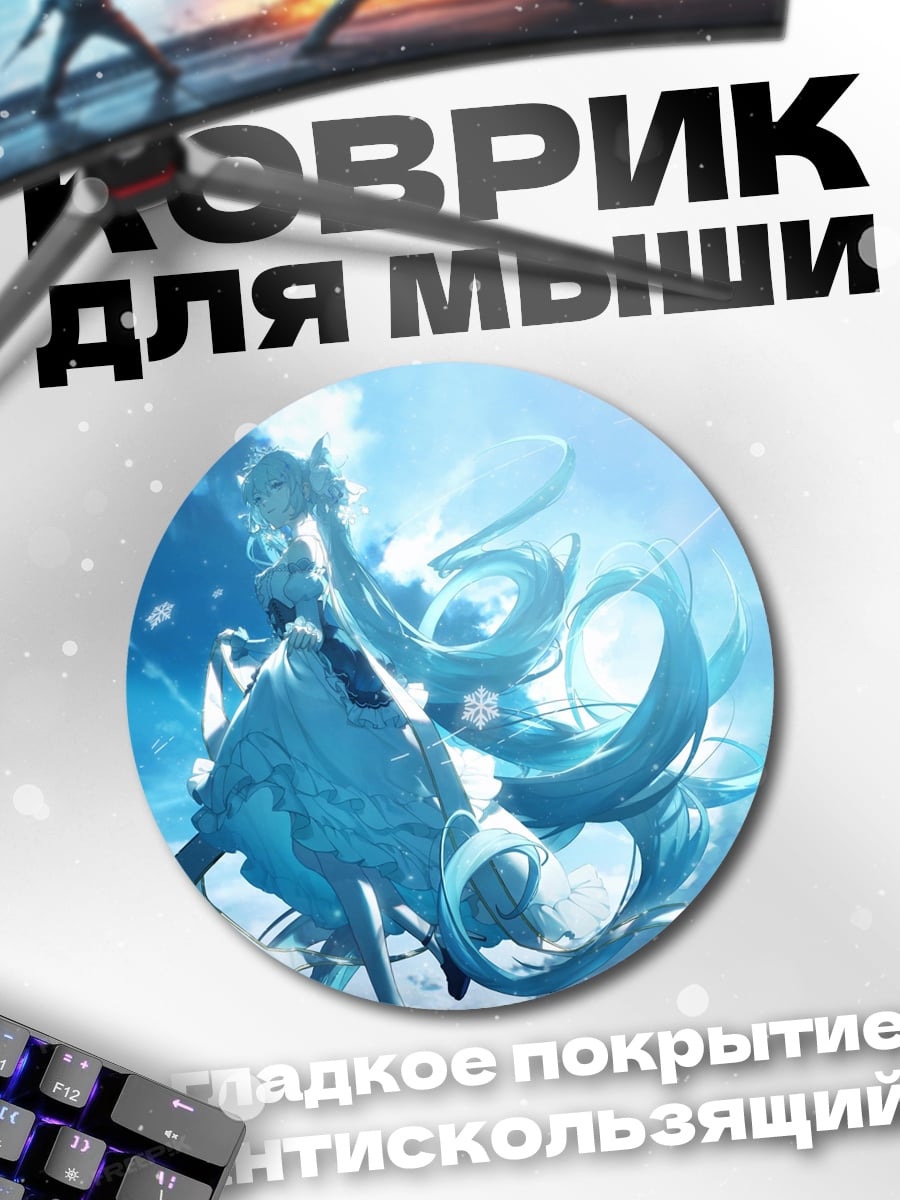 Коврик круглый Ледяная принцесса Мику