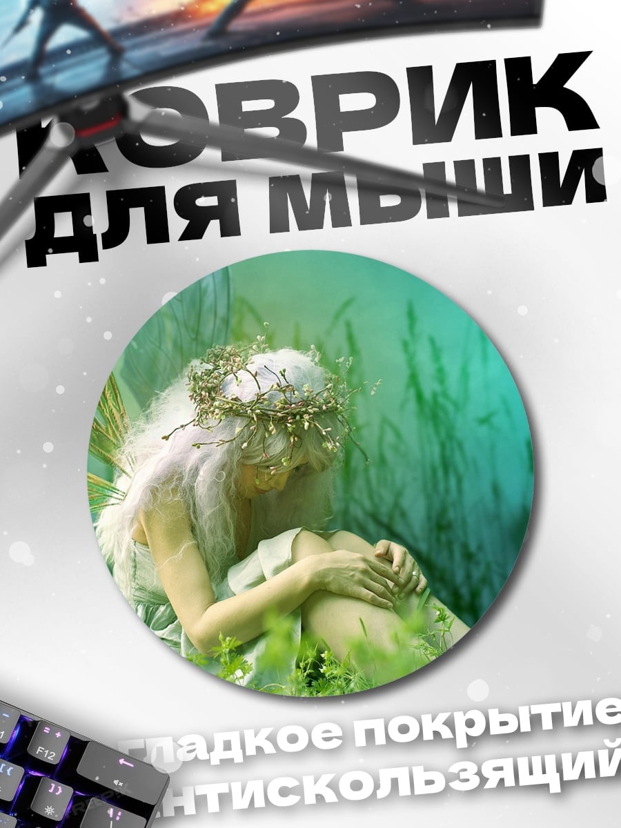 Коврик круглый Сидящая фея