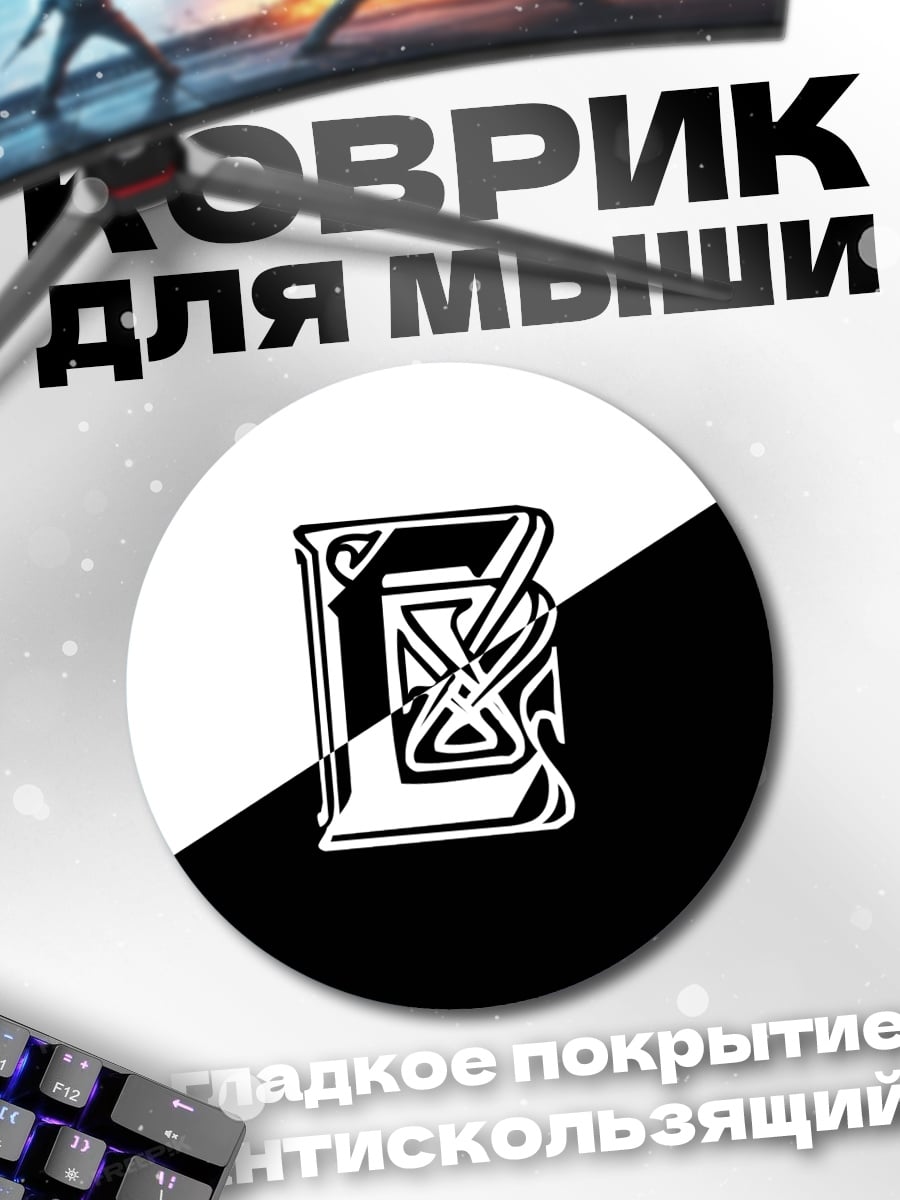Коврик круглый Черно-белая книга