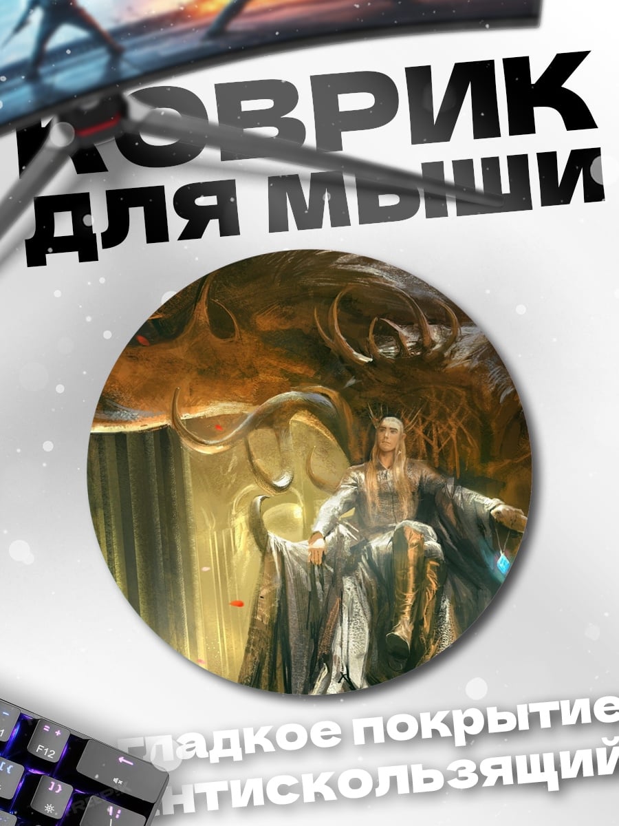 Коврик круглый Дракон и эльфы