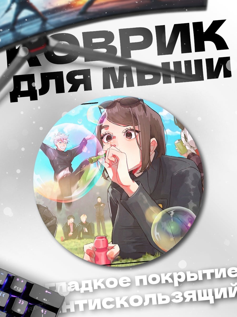 Коврик круглый Аниме мыльные пузыри