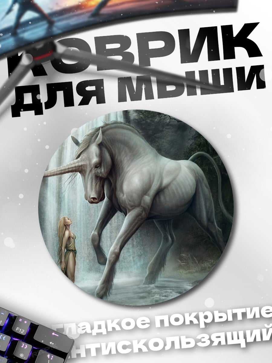 Коврик круглый Единорог и дева