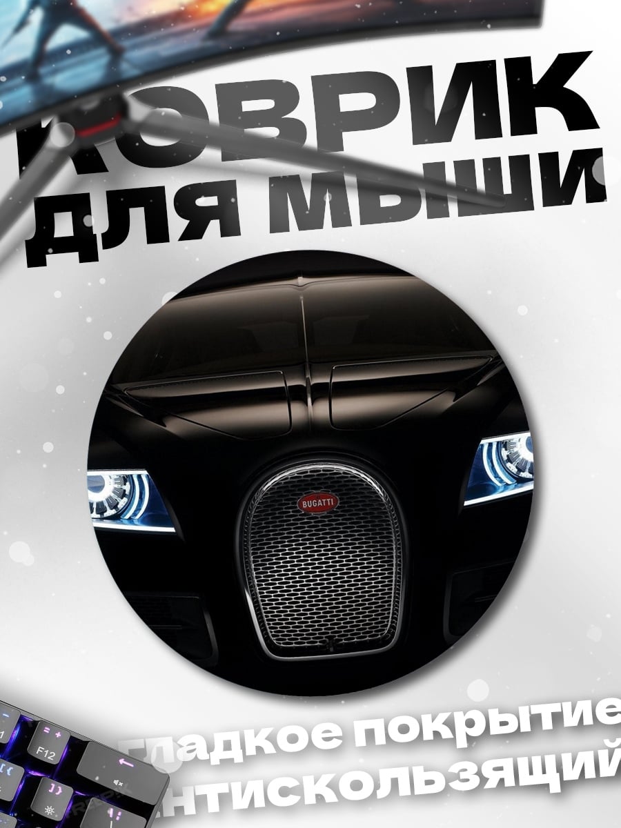 Коврик круглый Черный Бугатти