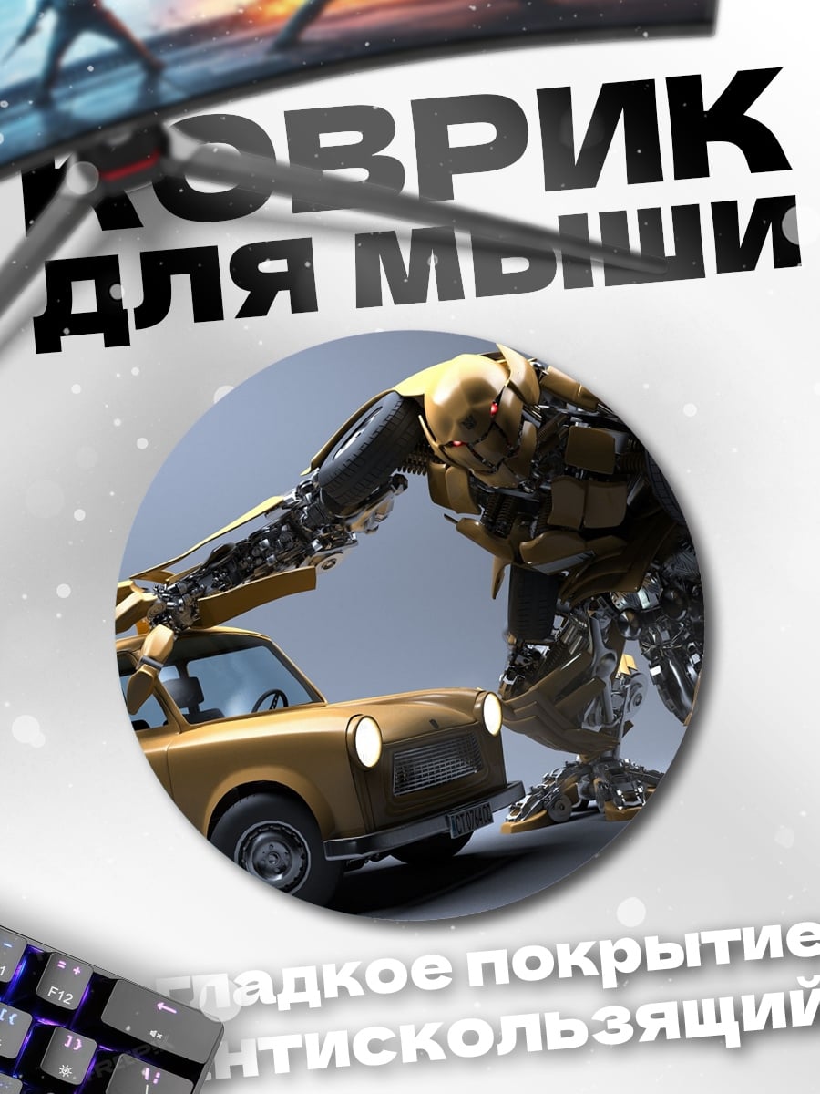 Коврик круглый Робот и машина
