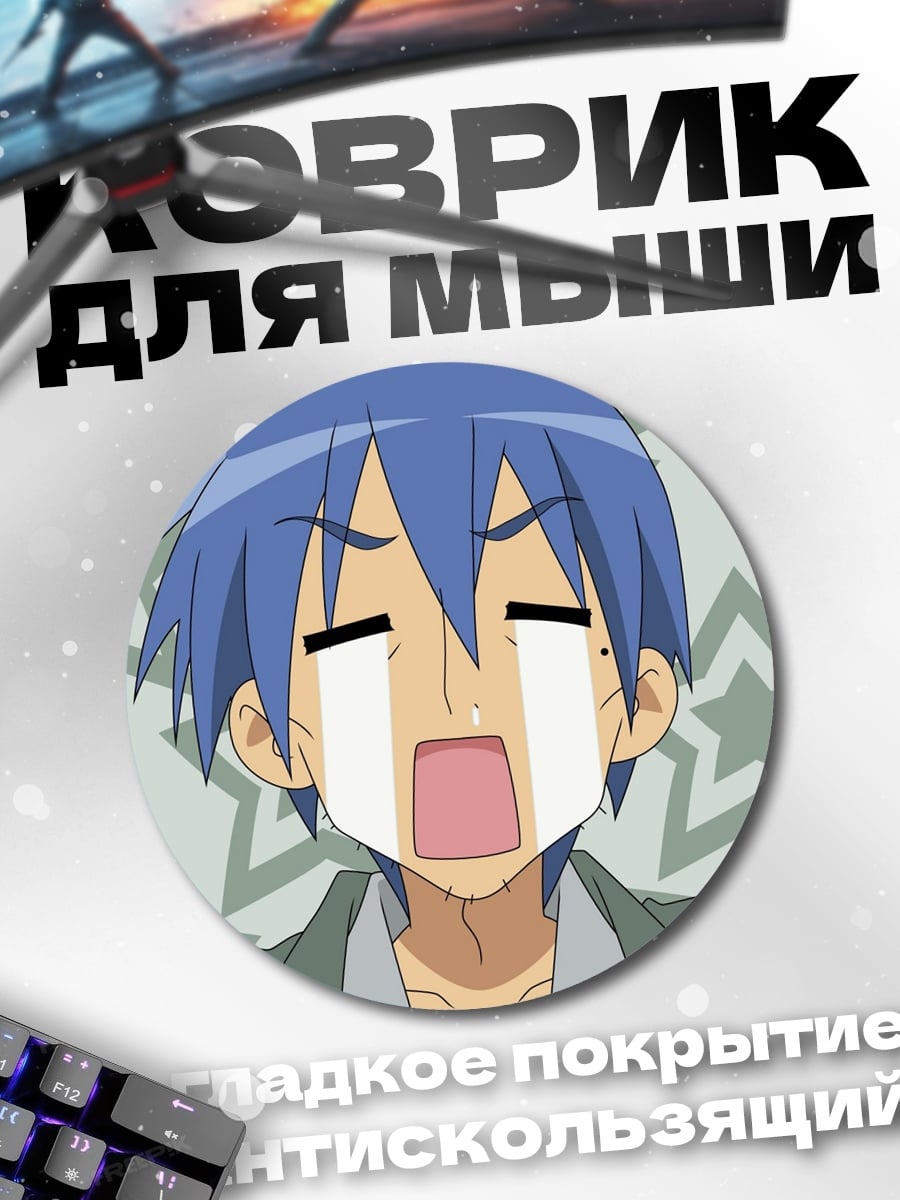Коврик круглый плачущий аниме парень