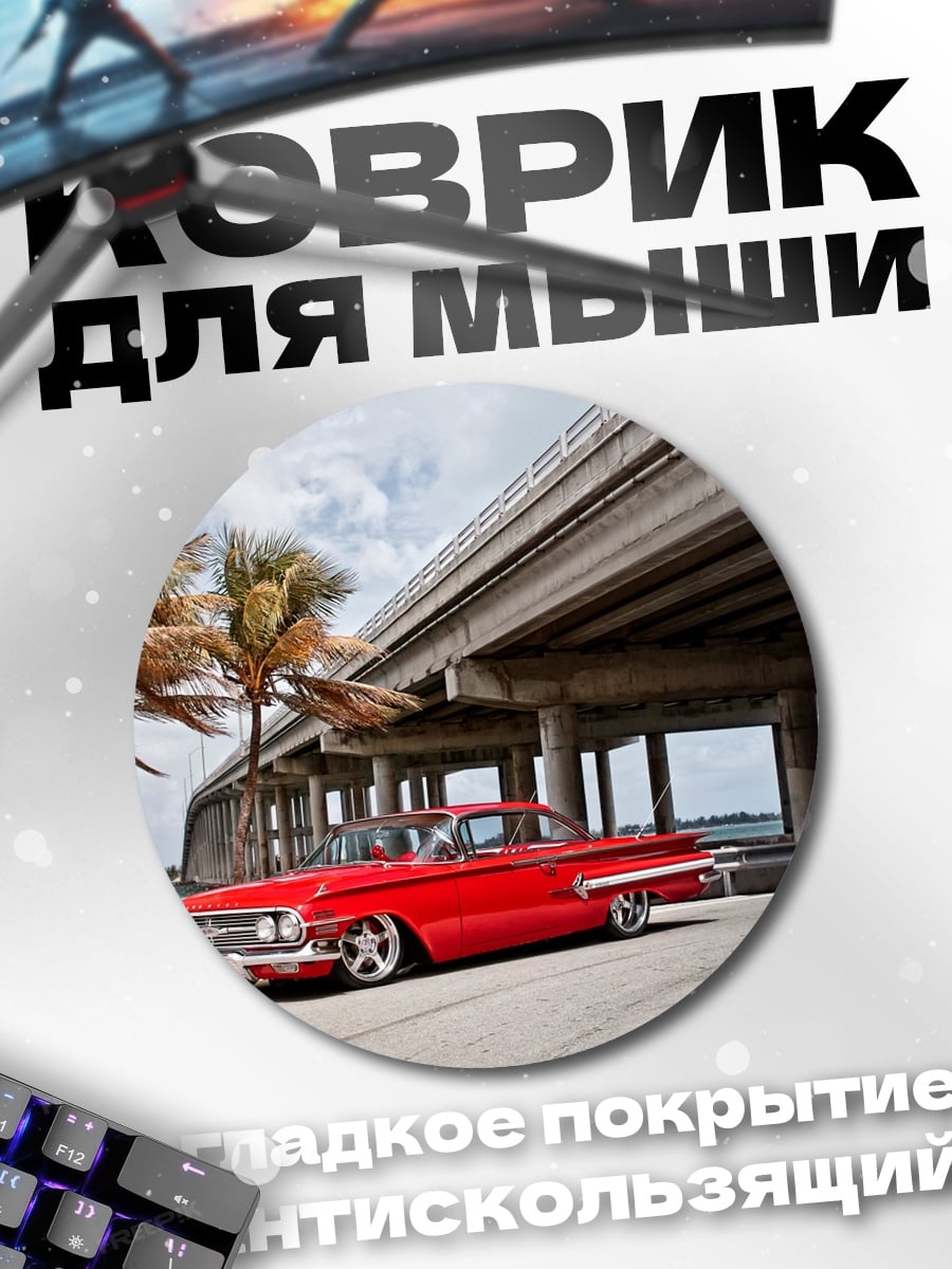 Коврик круглый красный ретро кабриолет