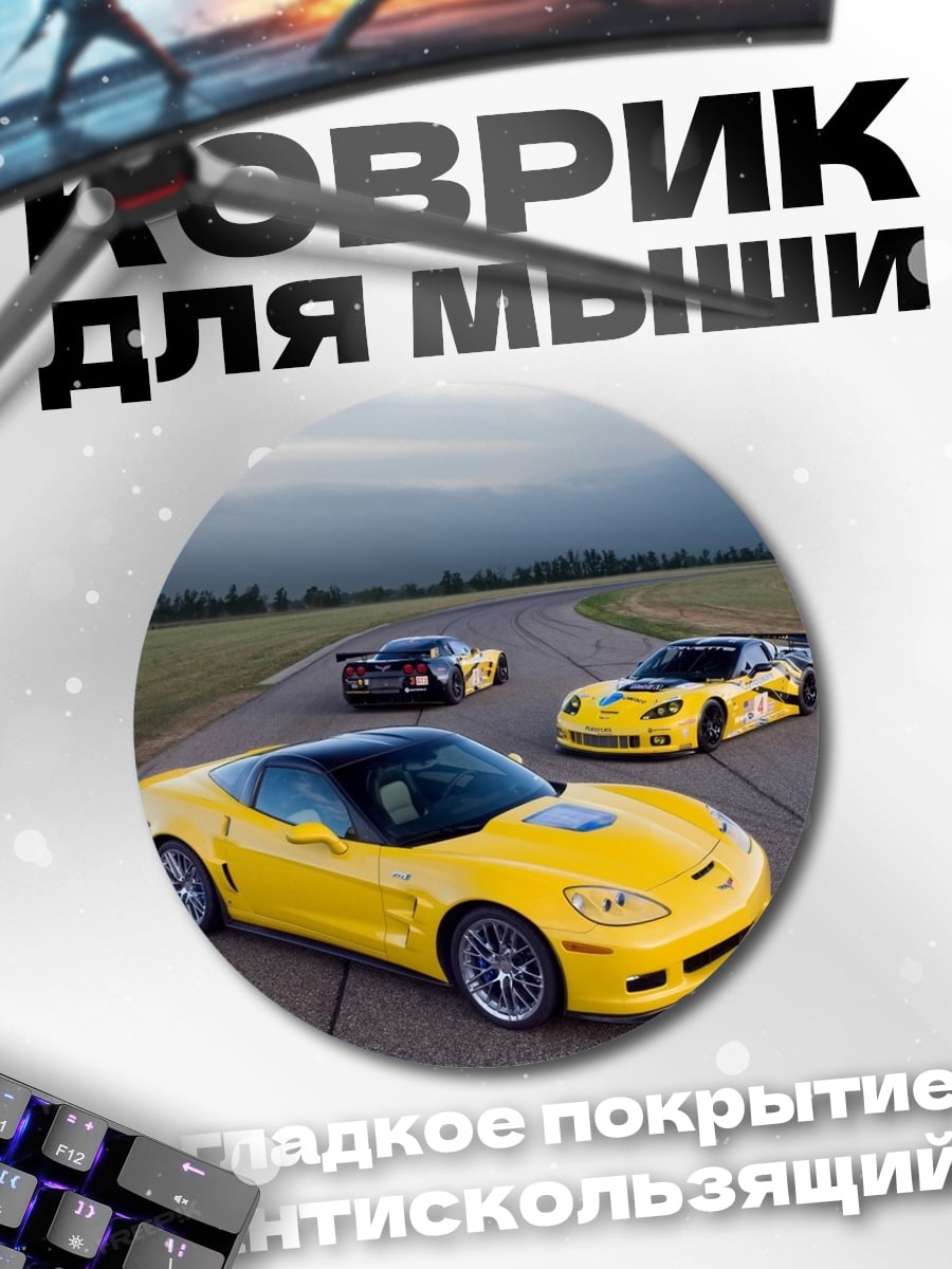 Коврик круглый желтые спорткары на треке