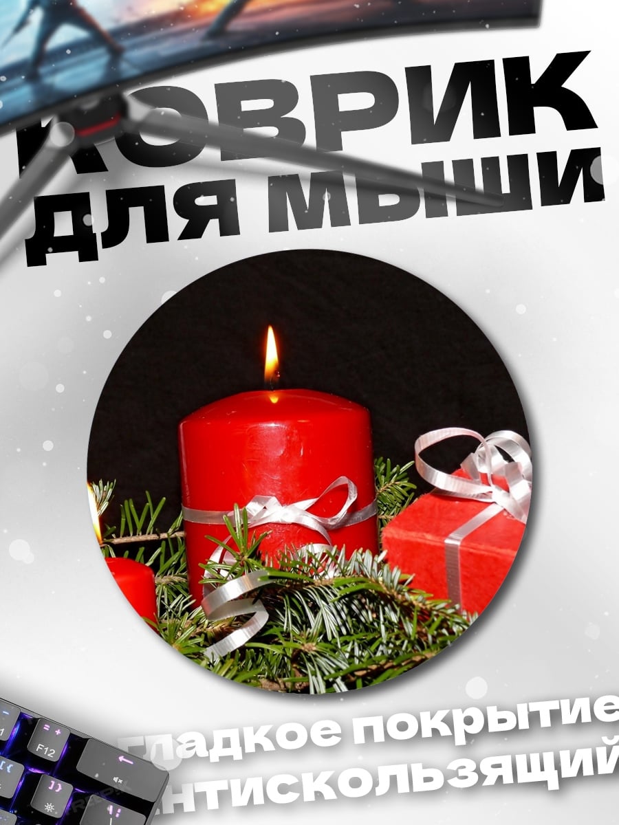 Коврик круглый рождественские свечи и подарок