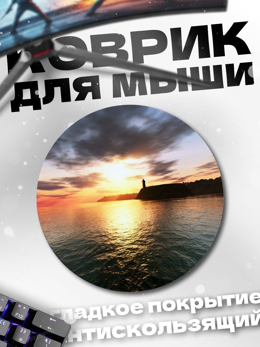 Коврик круглый Маяк на закате