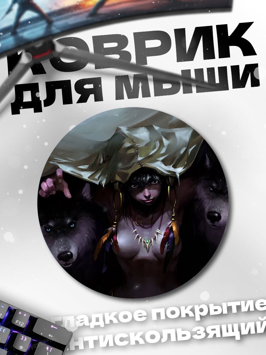 Коврик круглый Девушка с волками