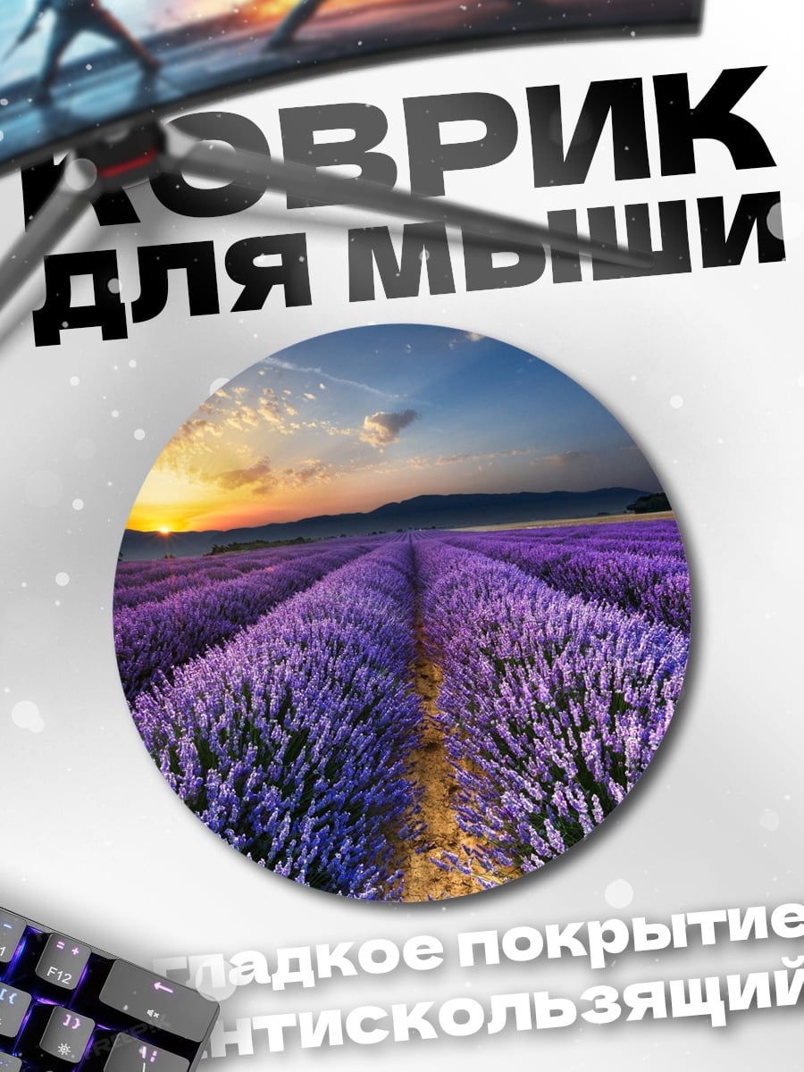 Коврик круглый Лавандовое поле на закате
