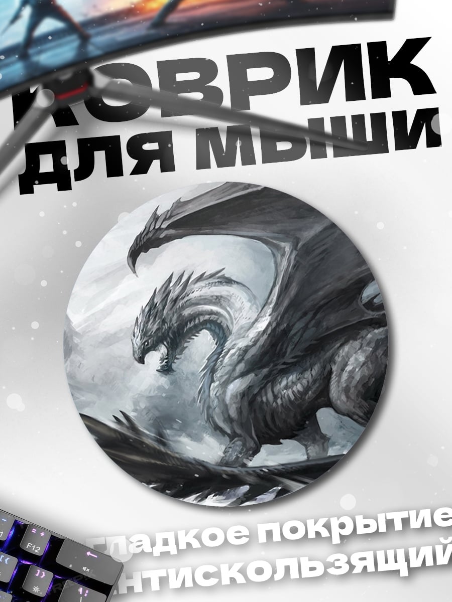 Коврик круглый Ледяной дракон