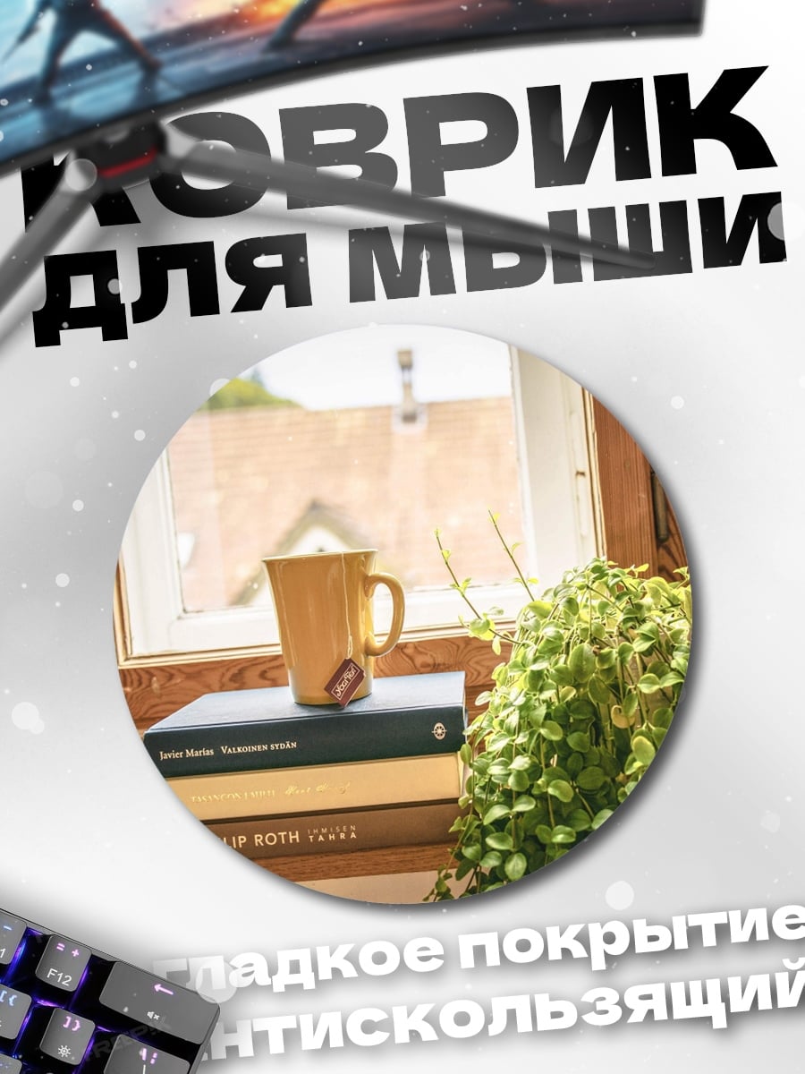 Коврик круглый Уютное утро у окна