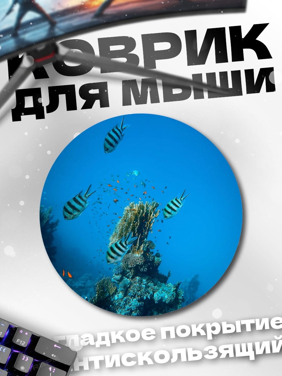 Коврик круглый Рыбы в коралловом рифе