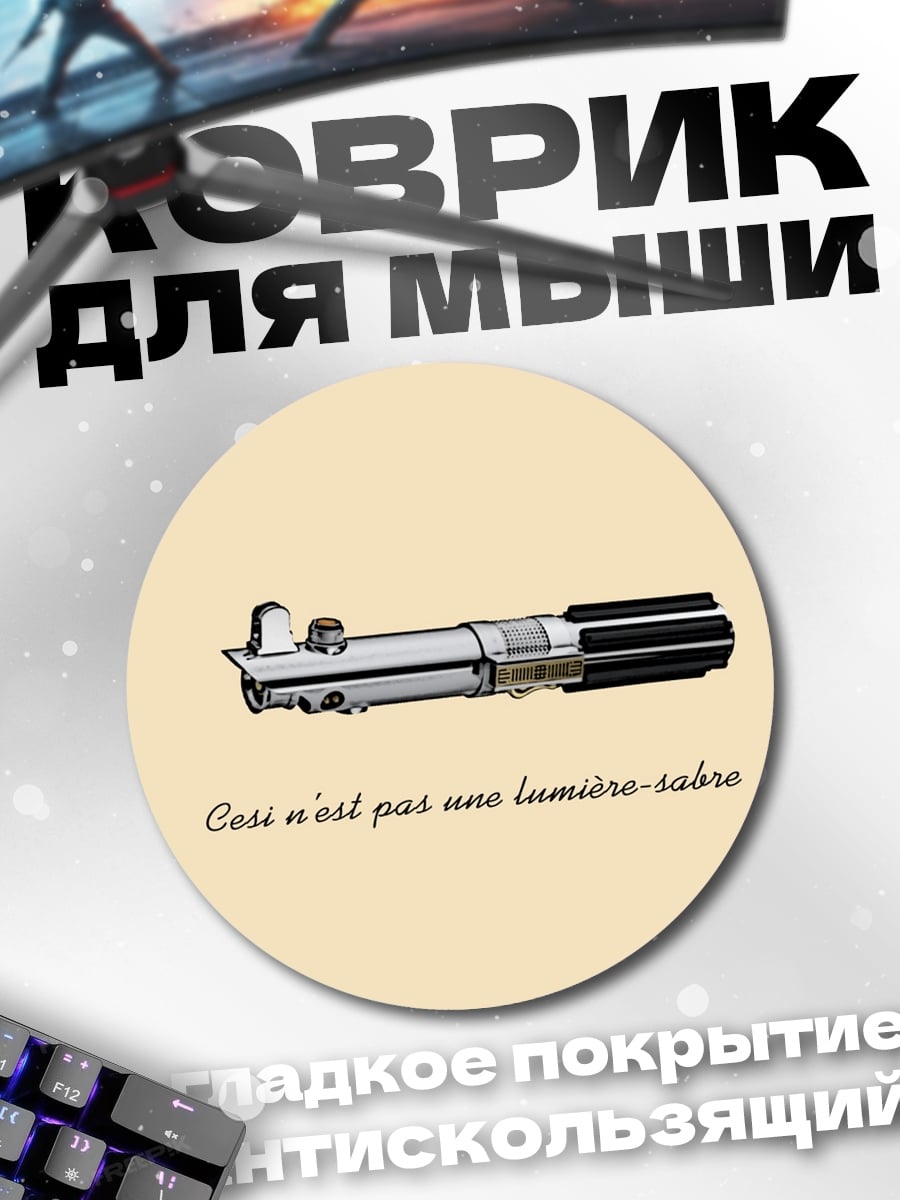 Коврик круглый Это не световой меч