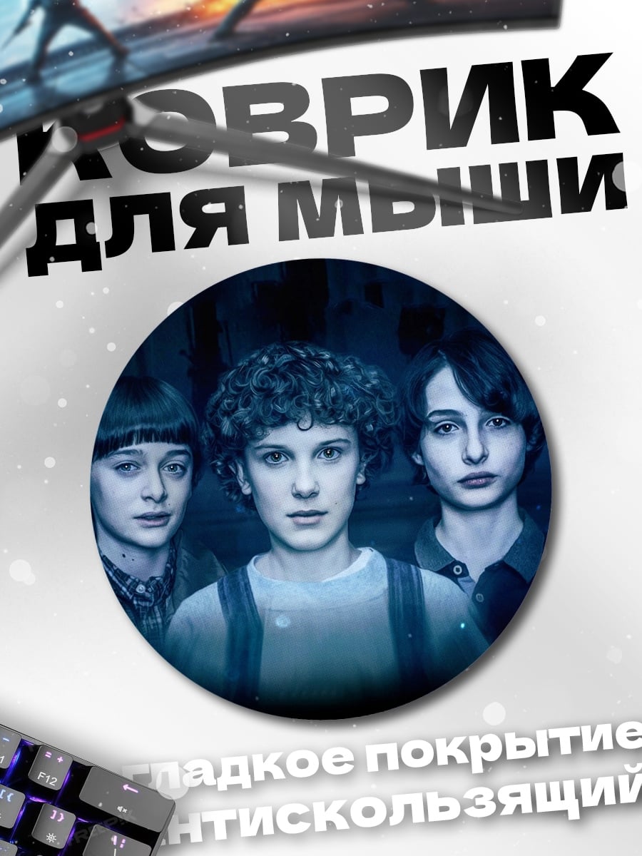 Коврик круглый Дети из Очень странных дел